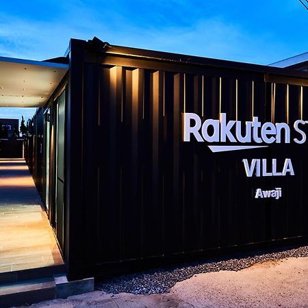 Rakuten STAY VILLA 淡路 106  3 バンクベッド 9名定員 南あわじ市 エクステリア 写真