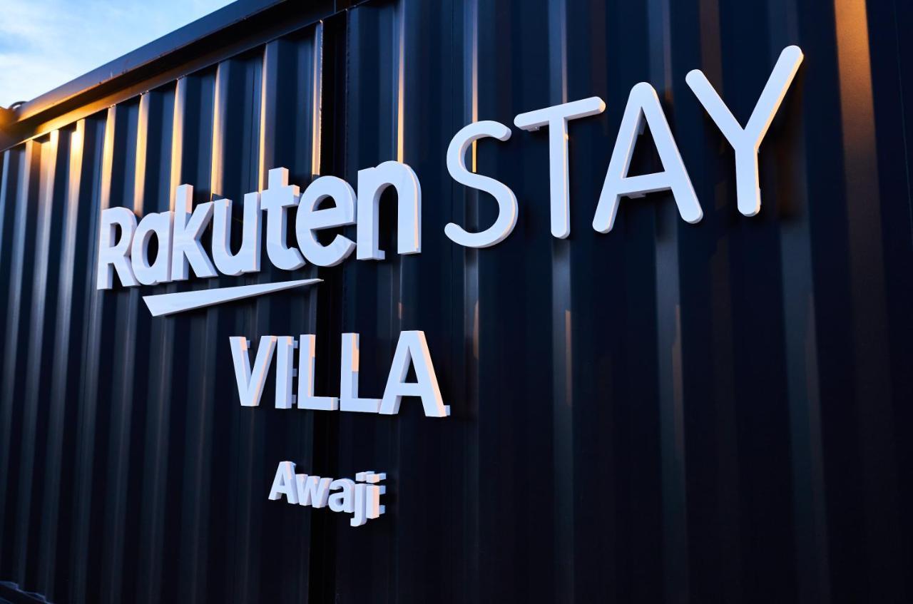 Rakuten STAY VILLA 淡路 106  3 バンクベッド 9名定員 南あわじ市 エクステリア 写真